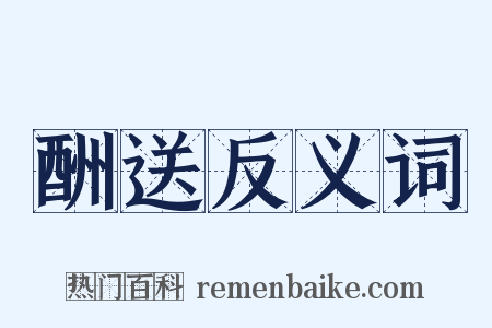 酬送反义词是什么意思的图片